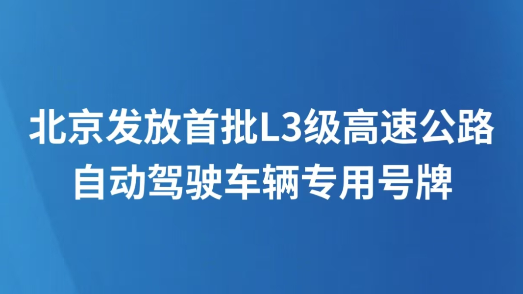 北京发放首批L3级高速公路自动驾驶车辆专用号牌
