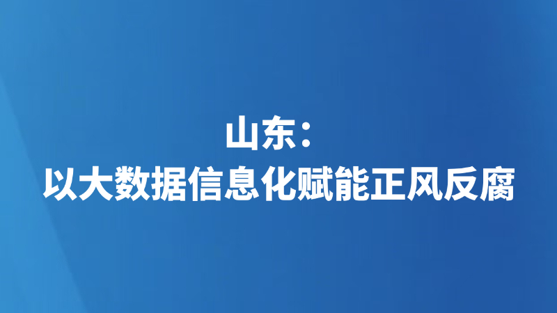 山东：以大数据信息化赋能正风反腐