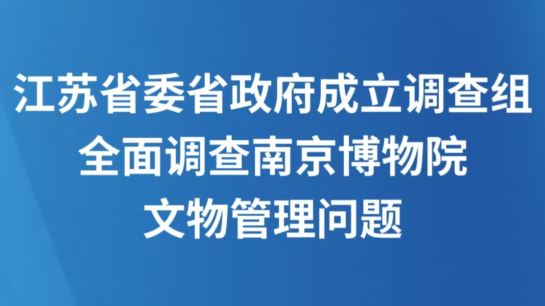 江苏省委省政府成立调查组全面调查南京博物院文物管理问题