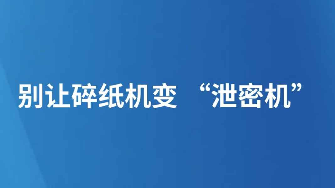别让碎纸机变 “泄密机”