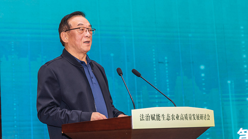 法治为生态农业高质量发展保驾护航
