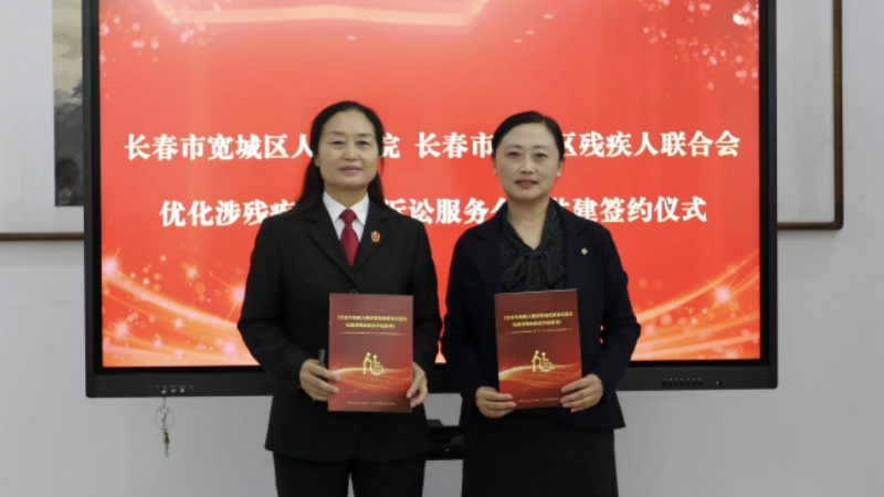 吉林省长春市宽城区法院与区残联签约共建 精准打通司法助残“最后一公里”