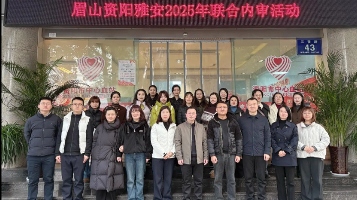 眉资雅三市中心血站开展2025年联合内审