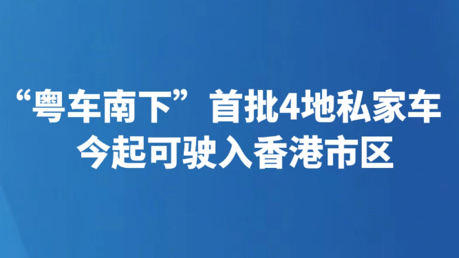 “粤车南下”首批4地私家车今起可驶入香港市区