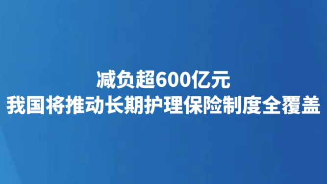 减负超600亿元 我国将推动长期护理保险制度全覆盖