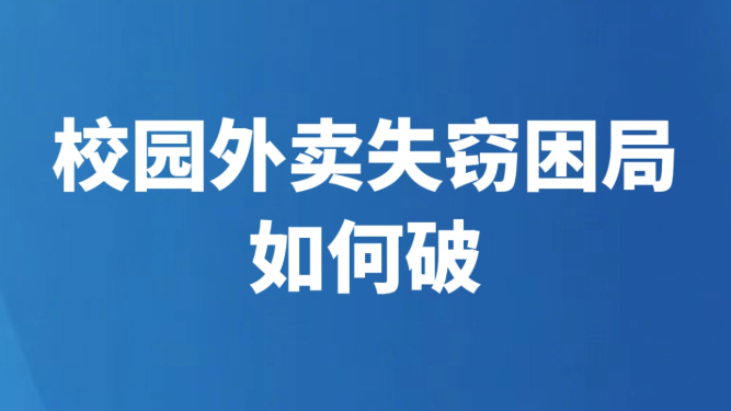 校园外卖失窃困局 如何破