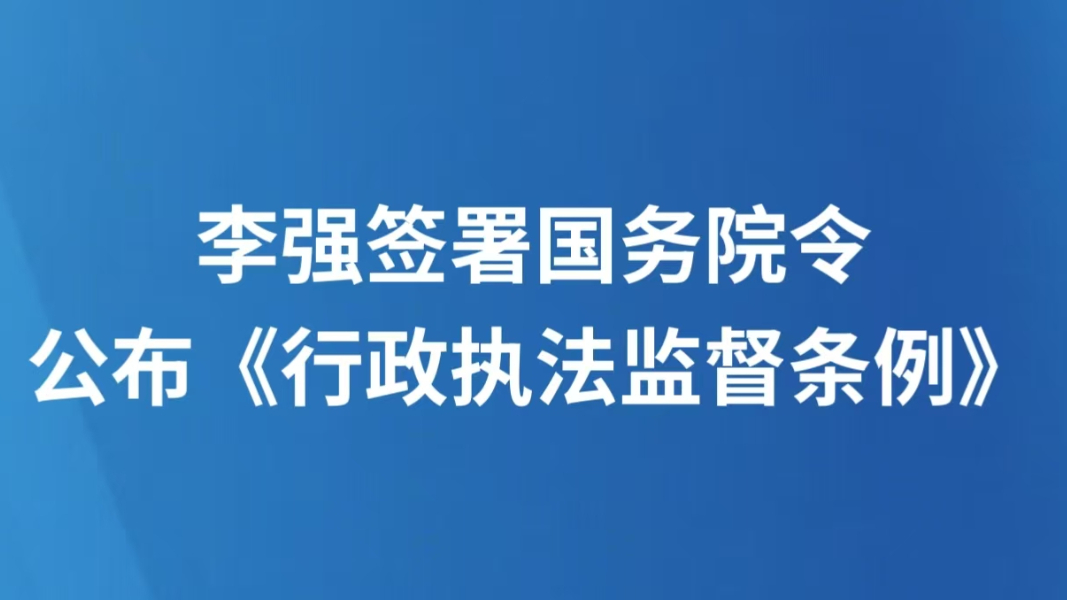 李强签署国务院令 公布《行政执法监督条例》
