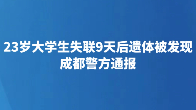 23岁大学生失联9天后遗体被发现 成都警方通报