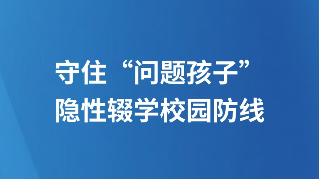 守住“问题孩子”隐性辍学校园防线