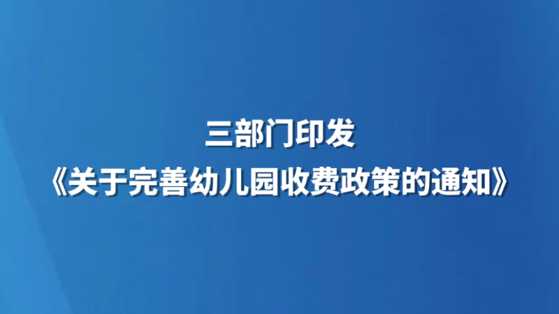 有效降低人民群众保育教育成本