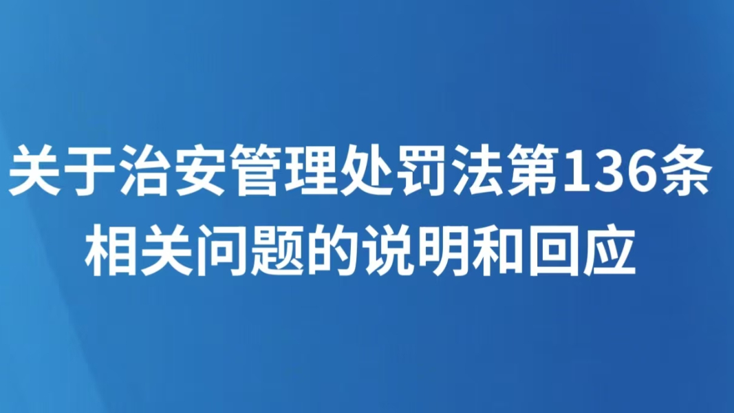 关于治安管理处罚法第136条相关问题的说明和回应