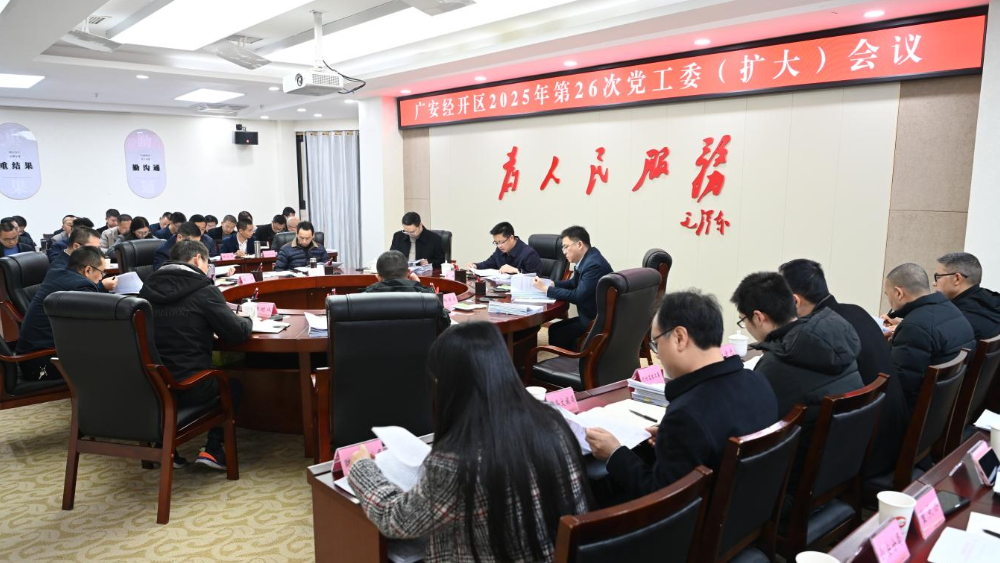 广安经开区召开党工委（扩大）会议专题研究市场监管领域安全工作