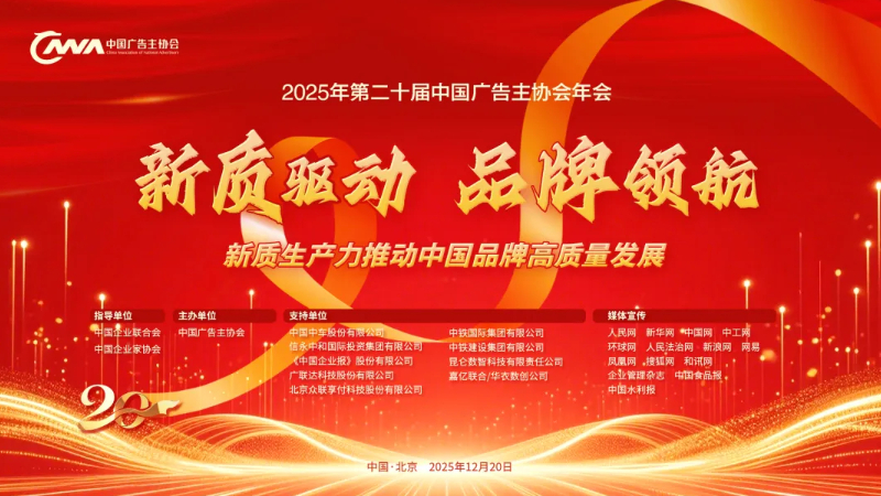 凝聚新质动能 共筑品牌强国—— 第二十届中国广告主协会年会暨主题论坛在京成功举办