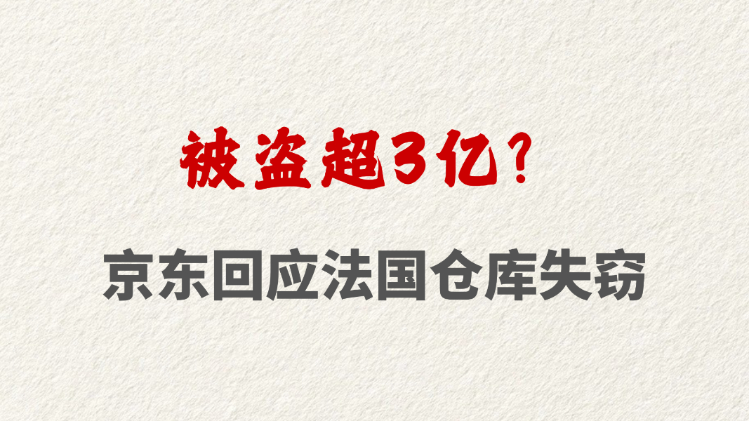 被盗超3亿？京东回应法国仓库失窃