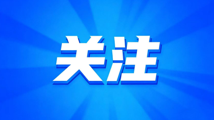 联调联动促和谐 优质高效显担当