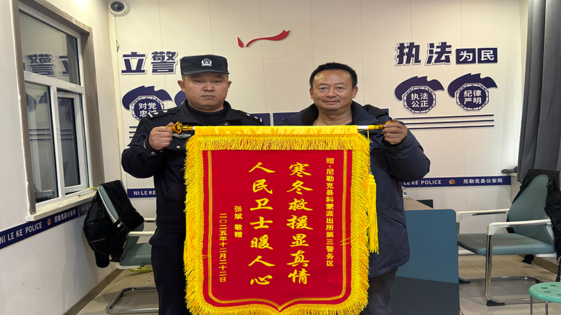 新疆尼勒克县公安局：保障群众冬日出行安全 行动诠释为民服务初心