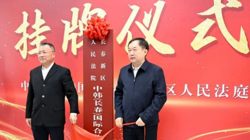 法治护航中韩合作 司法赋能示范区高质量发展——中韩（长春）国际合作示范区人民法庭挂牌成立