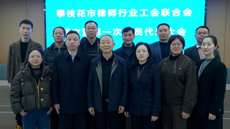 攀枝花市律师行业工会联合会成立暨第一次会员代表大会成功召开