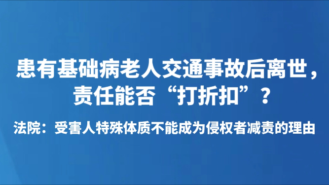 患有基础病老人交通事故后离世，责任能否“打折扣”？