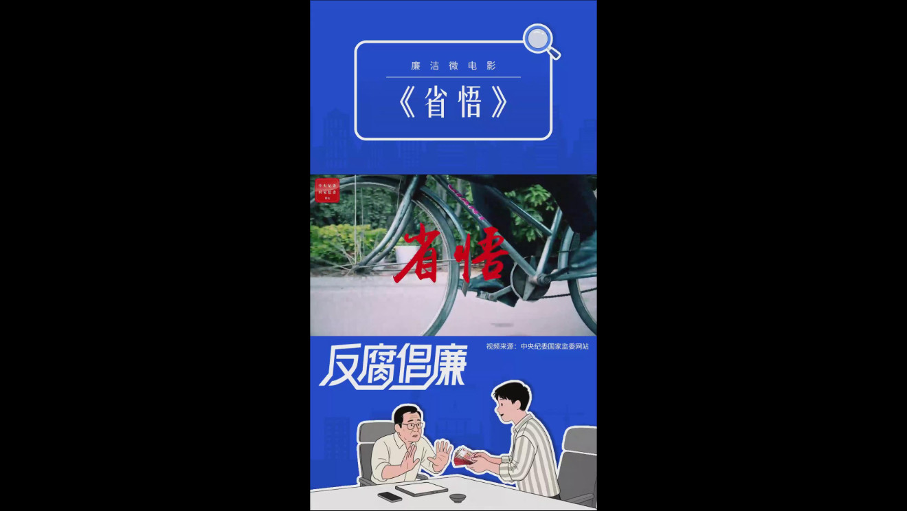 廉洁微电影《省悟》