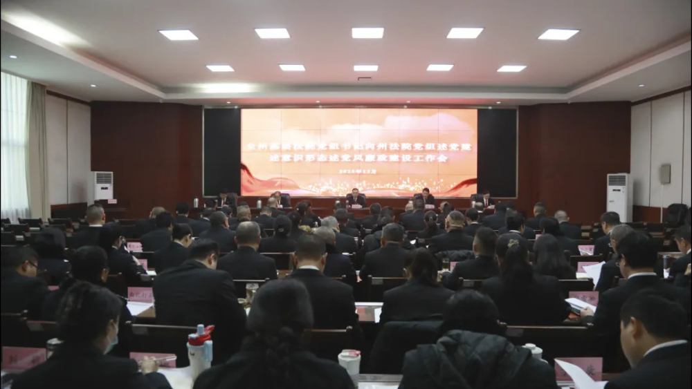 凉山中院召开述党建述意识形态述党风廉政建设工作会议