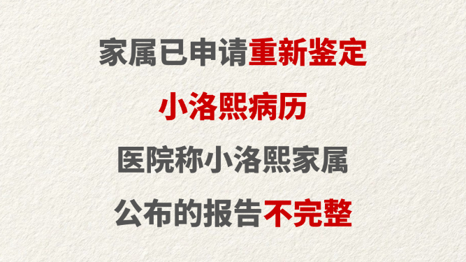 家属已申请重新鉴定小洛熙病历 医院称小洛熙家属公布的报告不完整