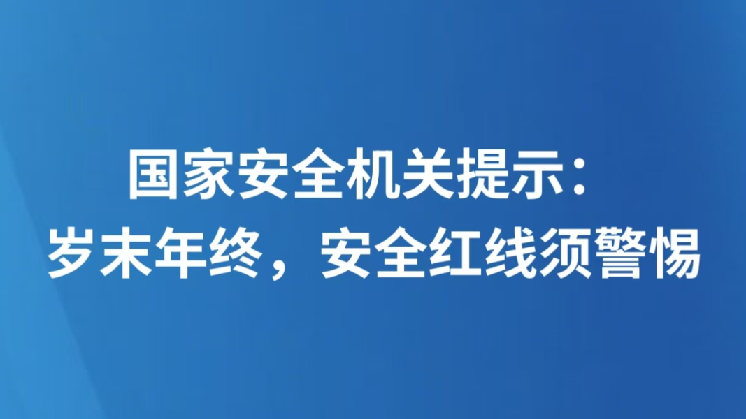 国家安全机关提示：岁末年终，安全红线须警惕