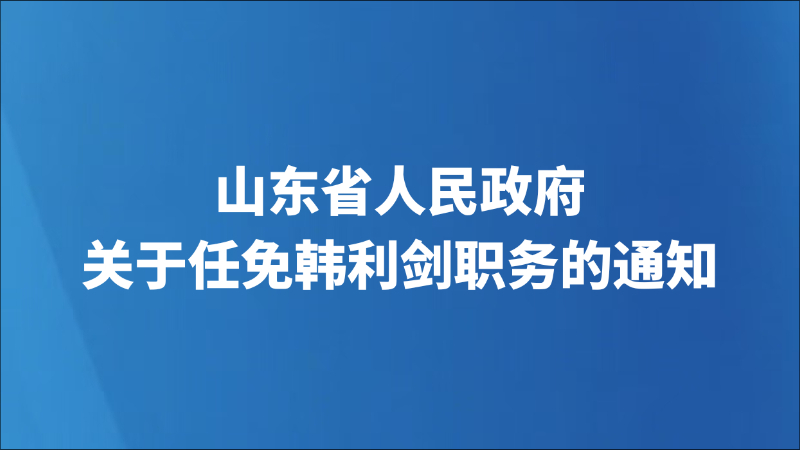 山东省人民政府关于任免韩利剑职务的通知