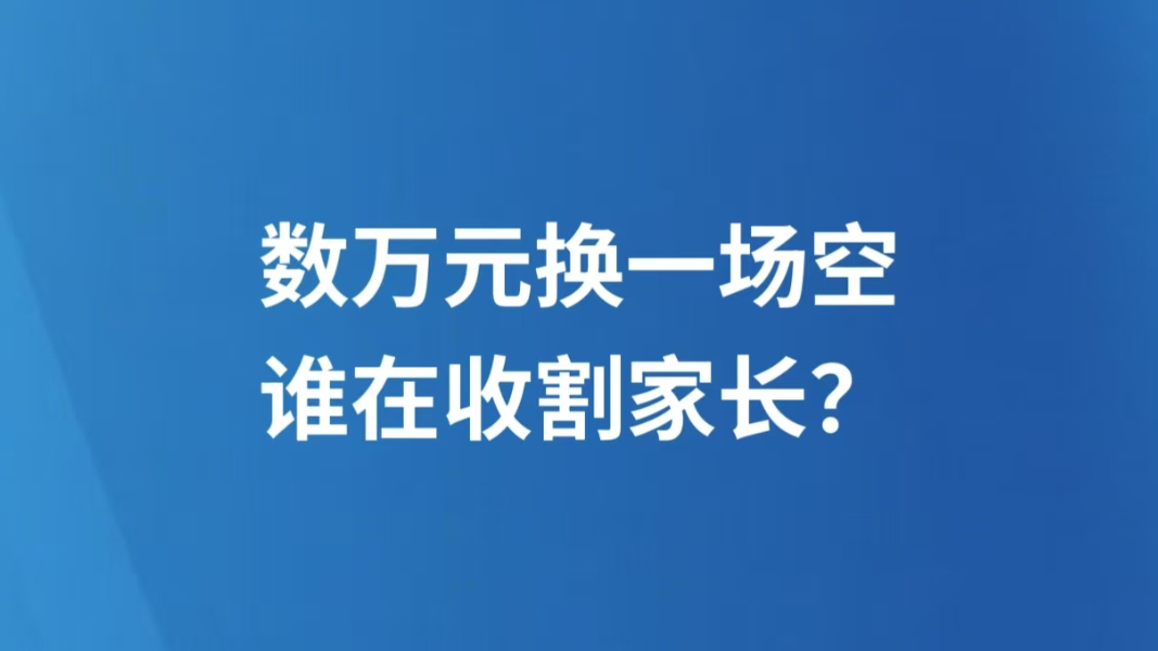 数万元换一场空，谁在收割家长？