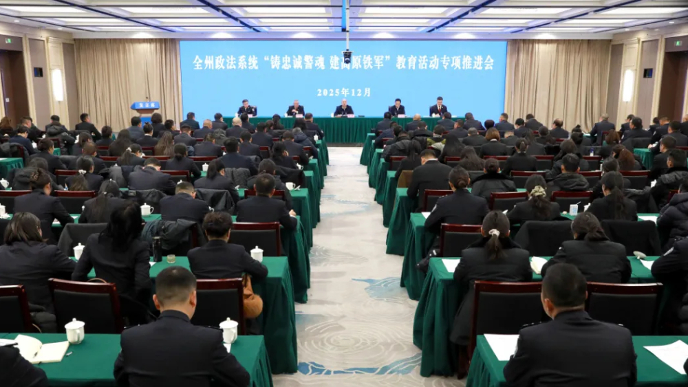 阿坝州政法系统“铸忠诚警魂·建高原铁军”教育活动专项推进会召开
