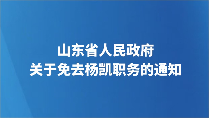 山东省人民政府关于免去杨凯职务的通知