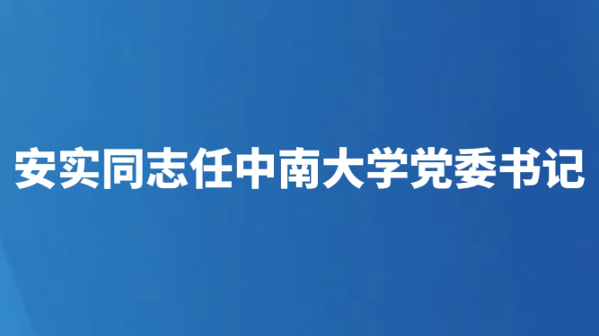 安实同志任中南大学党委书记