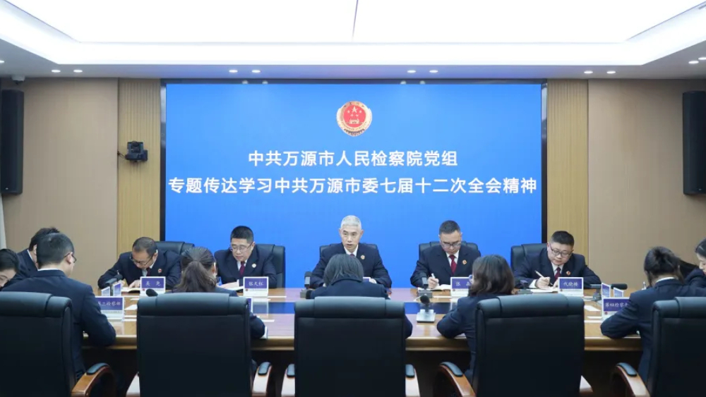 万源市检察院专题传达学习市委七届十二次全会精神