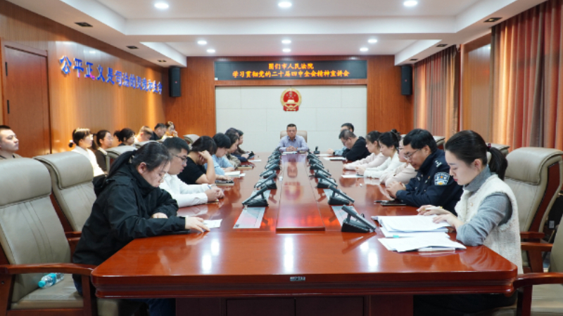 吉林省图们市法院召开学习贯彻党的二十届四中全会精神宣讲会