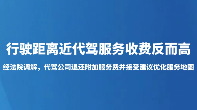 行驶距离近代驾服务收费反而高