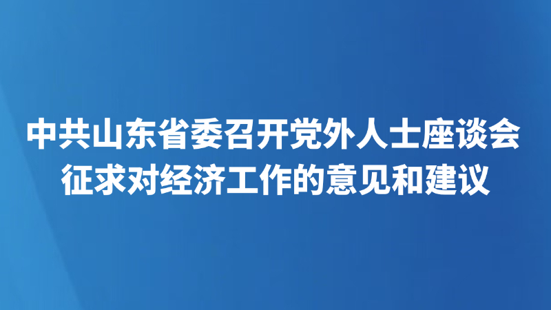 中共山东省委召开党外人士座谈会 征求对经济工作的意见和建议