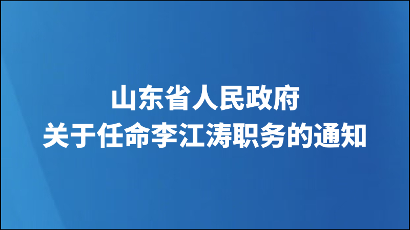 山东省人民政府关于任命李江涛职务的通知