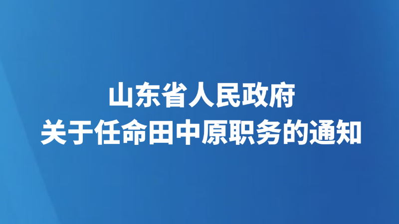 山东省人民政府关于任命田中原职务的通知