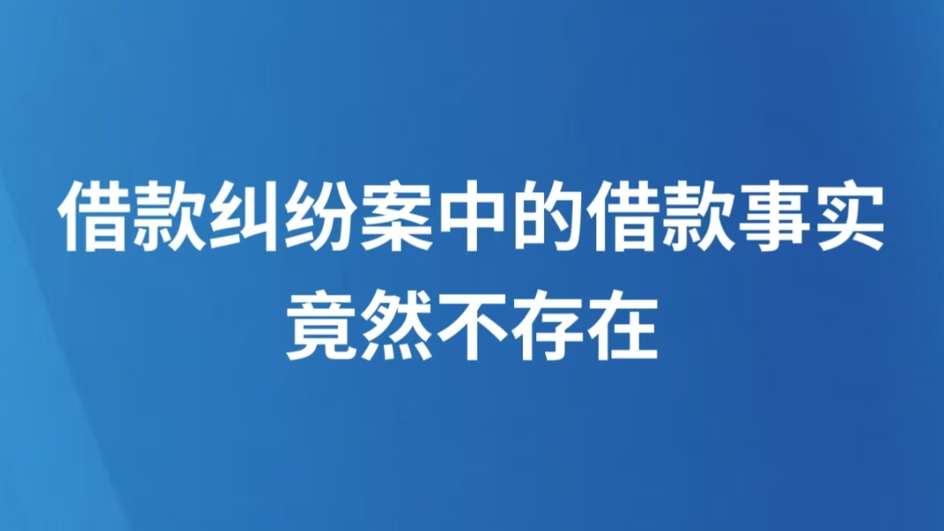 借款纠纷案中的借款事实竟然不存在