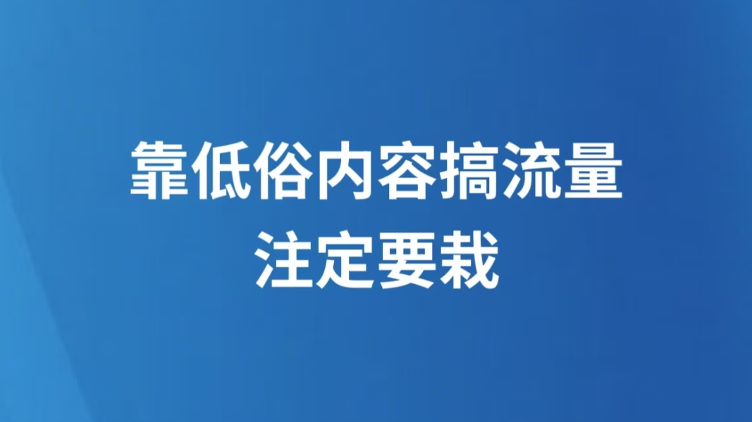 靠低俗内容搞流量，注定要栽