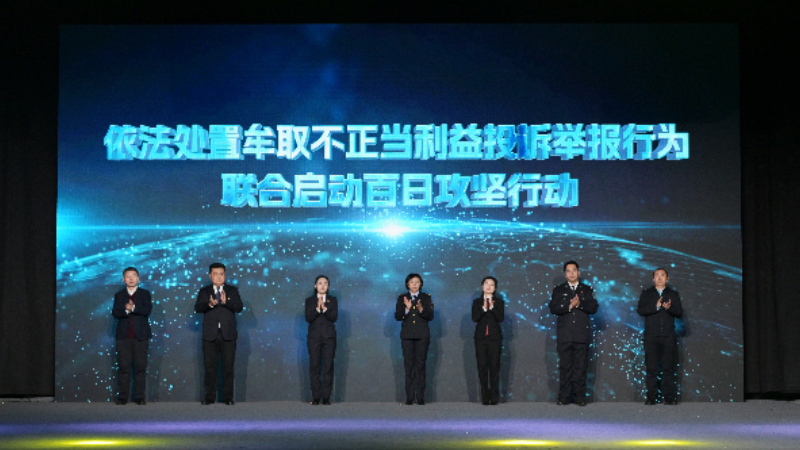 吉林省依法处置牟取不正当利益投诉举报行为联合启动百日攻坚行动在长春举办