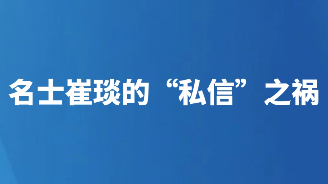 名士崔琰的“私信”之祸