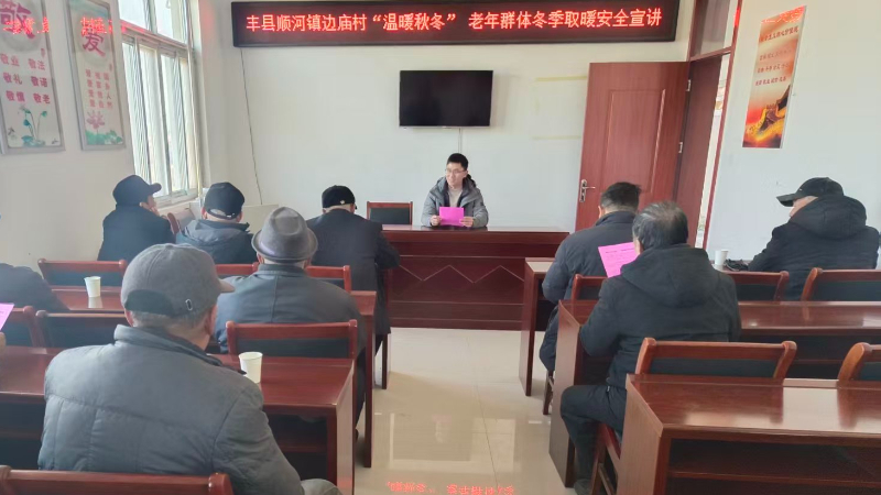 江苏丰县顺河镇：暖心宣讲护平安 温暖秋冬筑防线