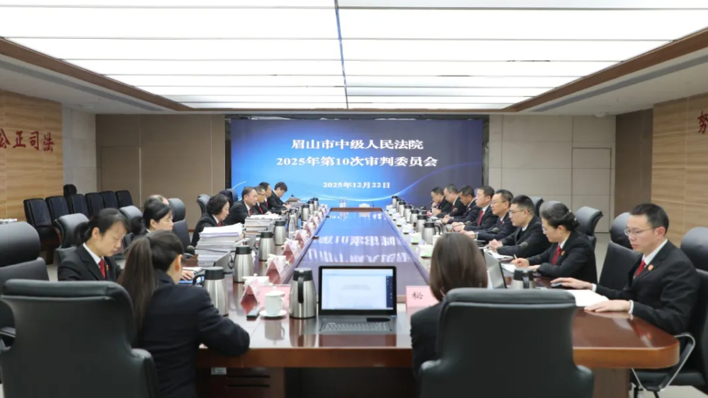 眉山市检察院代理检察长罗乐列席市法院审判委员会会议