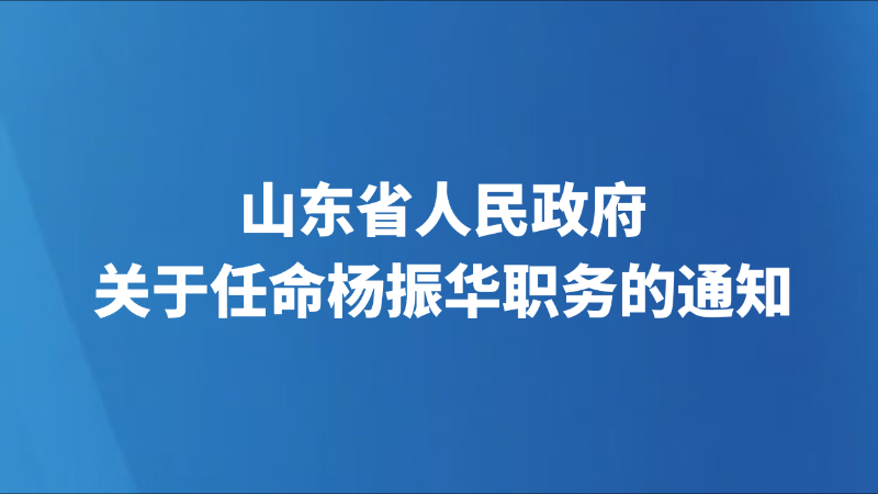 山东省人民政府关于任命杨振华职务的通知