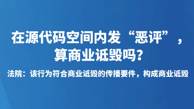 在源代码空间内发“恶评”，算商业诋毁吗？