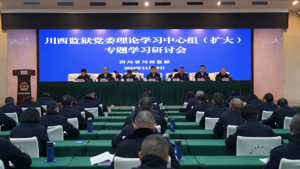 川西监狱党委理论学习中心组专题学习研讨党的二十届四中全会精神