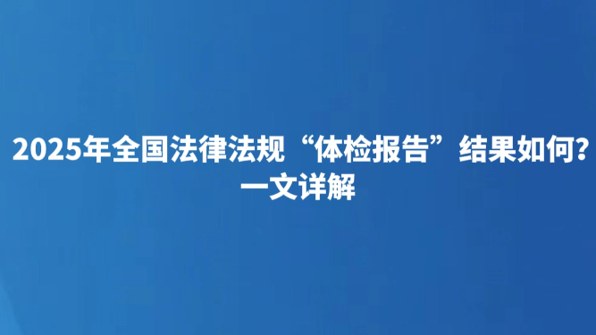 2025年全国法律法规“体检报告”结果如何？一文详解