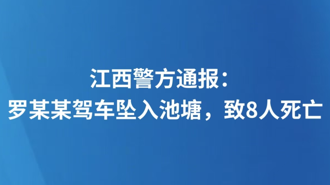 江西警方通报：罗某某驾车坠入池塘，致8人死亡