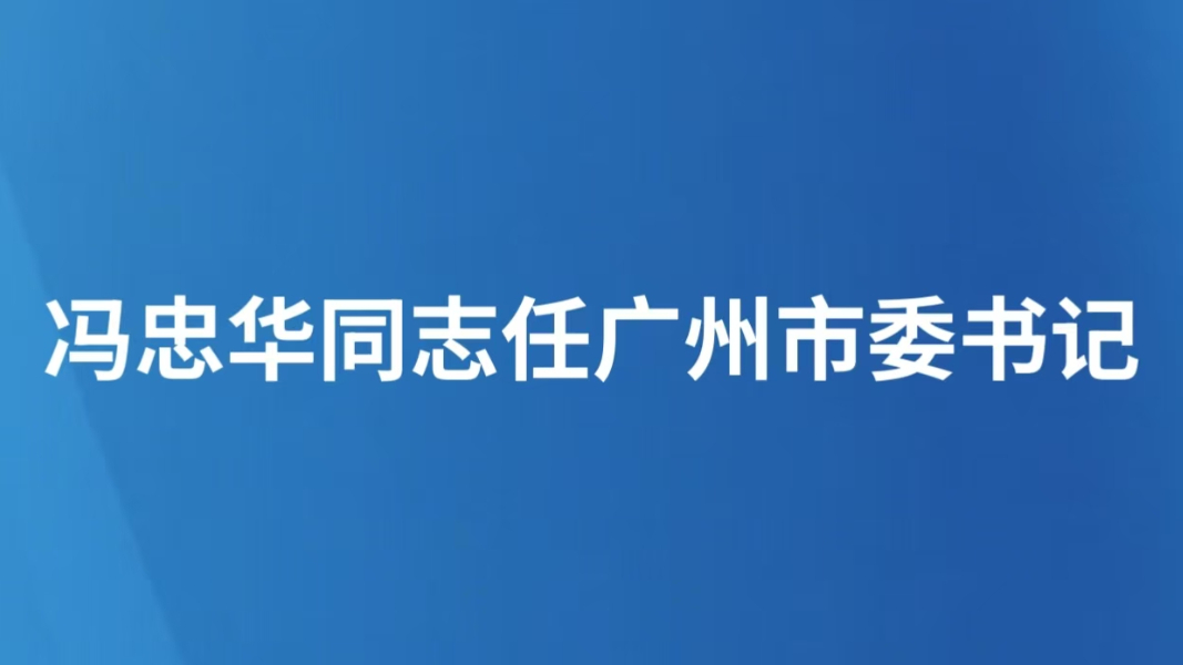 冯忠华同志任广州市委书记